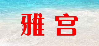 雅宮品牌logo