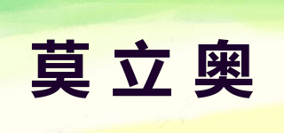 莫立奧品牌logo