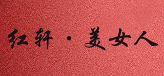 紅軒·美女人品牌logo