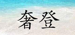 奢登品牌logo