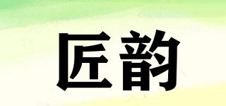 匠韻品牌logo