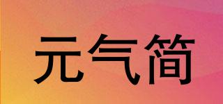 元氣簡品牌logo