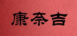 康奈吉品牌logo