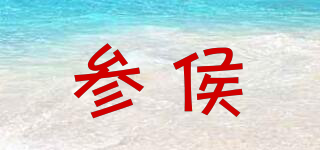 參侯品牌logo