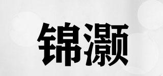 錦灝品牌logo