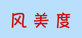 風(fēng)美度品牌logo