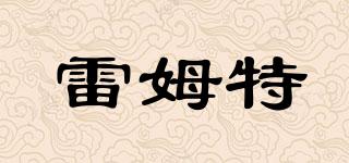 雷姆特品牌logo