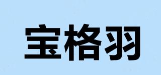 寶格羽品牌logo