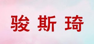 駿斯琦品牌logo