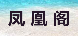 鳳凰閣品牌logo