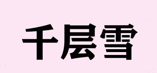 千層雪品牌logo