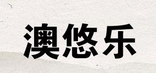 澳悠樂品牌logo