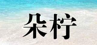朵檸品牌logo