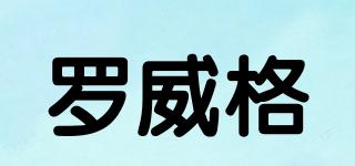 ROVGE/羅威格品牌logo