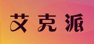 艾克派品牌logo