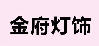 金府燈飾品牌logo
