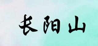 長(zhǎng)陽山品牌logo