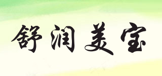 舒潤美寶品牌logo