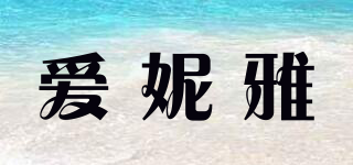 愛妮雅品牌logo