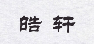 皓軒品牌logo