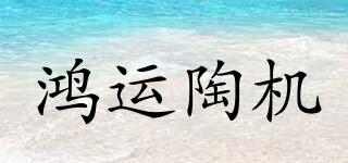 鴻運(yùn)陶機(jī)品牌logo