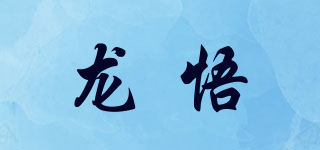 龍悟品牌logo