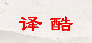 譯酷品牌logo
