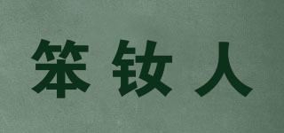 笨釹人品牌logo