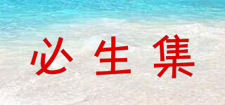 必生集品牌logo