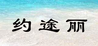 約途麗品牌logo