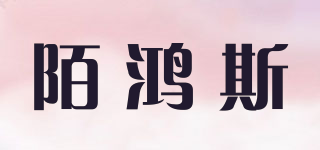 陌鴻斯品牌logo