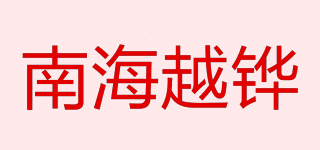 南海越鏵品牌logo