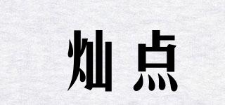 燦點(diǎn)品牌logo