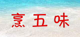 烹五味品牌logo