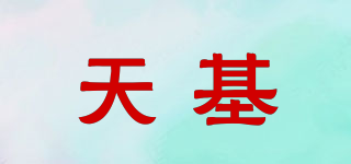 天基品牌logo