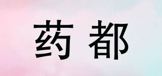 藥都品牌logo