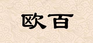 歐百品牌logo