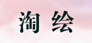 淘繪品牌logo