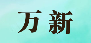萬新品牌logo