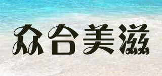 眾合美滋品牌logo