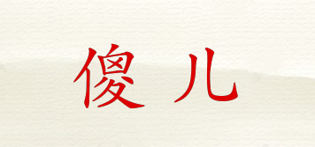 傻兒品牌logo