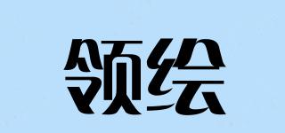 領(lǐng)繪品牌logo