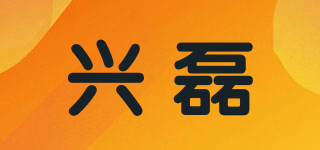 興磊品牌logo
