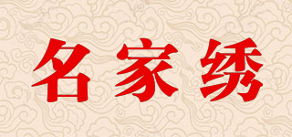名家繡品牌logo