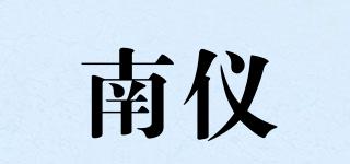 南儀品牌logo