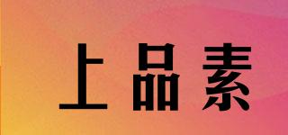 上品素品牌logo