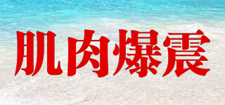 肌肉爆震品牌logo