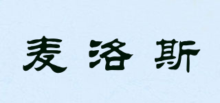 麥洛斯品牌logo