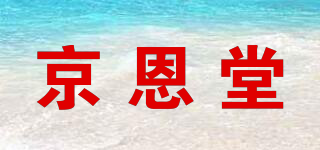 京恩堂品牌logo