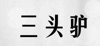 三頭驢品牌logo